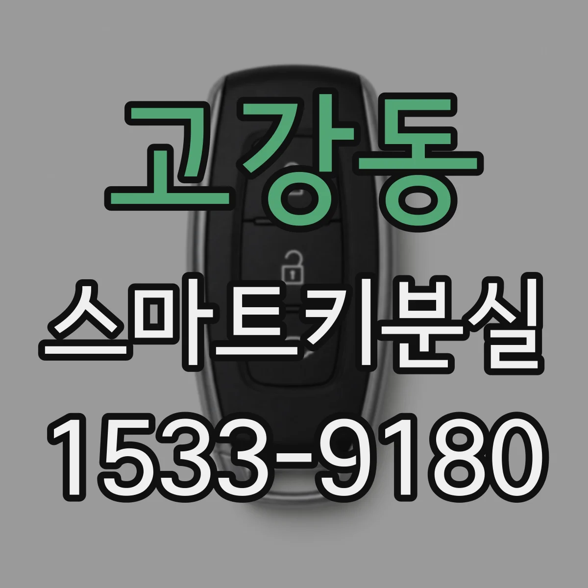 고강동 스마트키분실