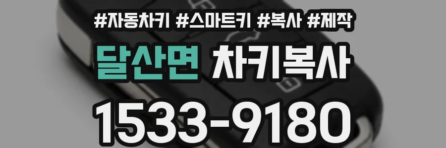달산면 차키복사
