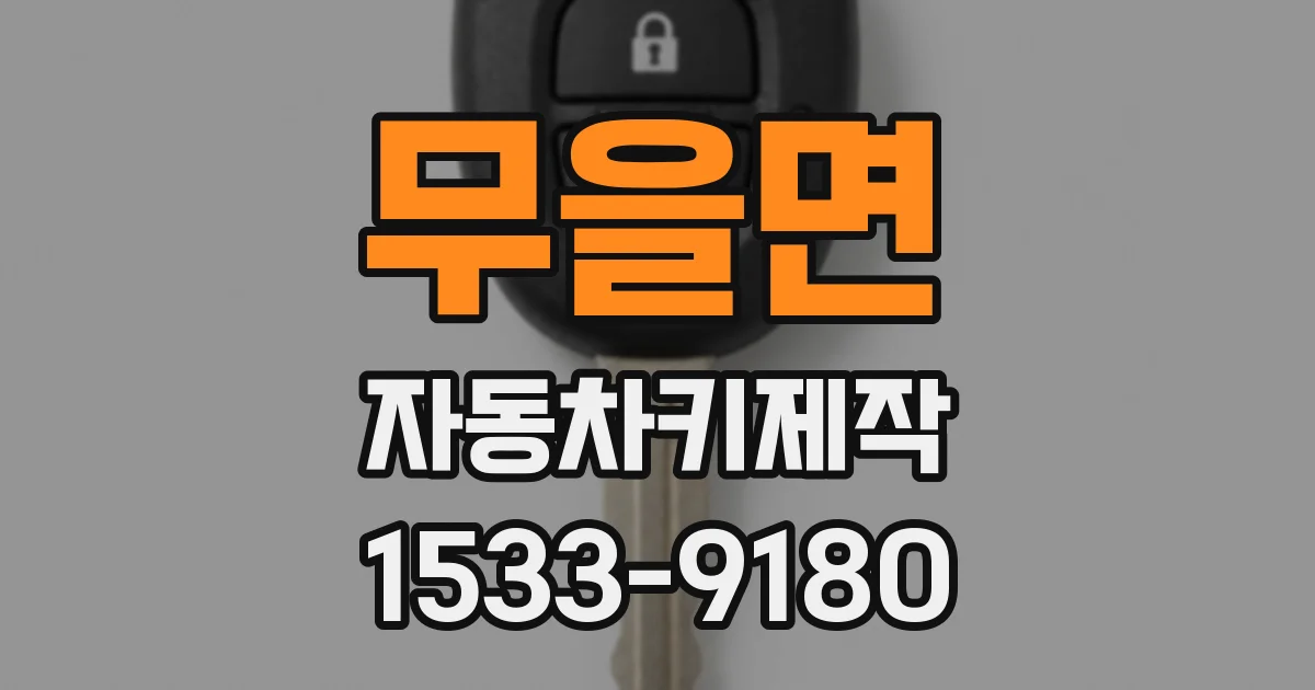무을면 자동차키제작