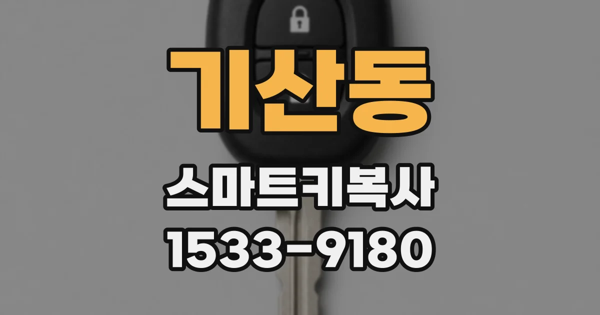 기산동 스마트키복사