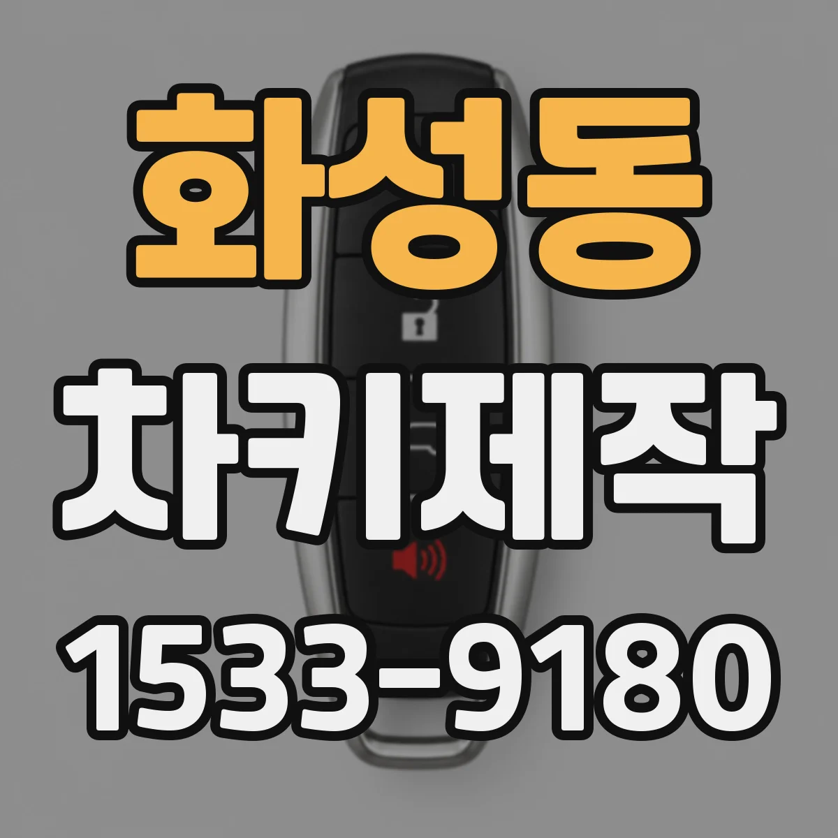 화성동 차키제작