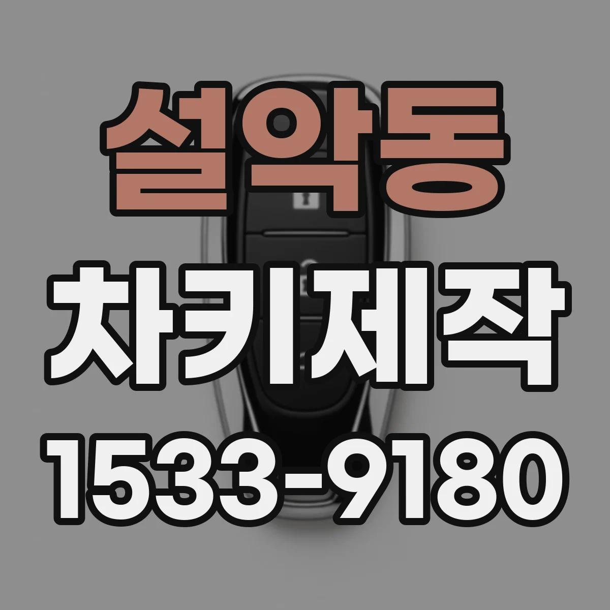 설악동 차키제작