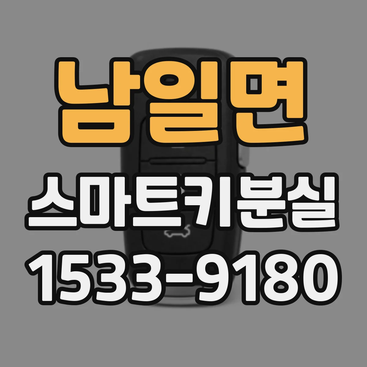 남일면 스마트키분실