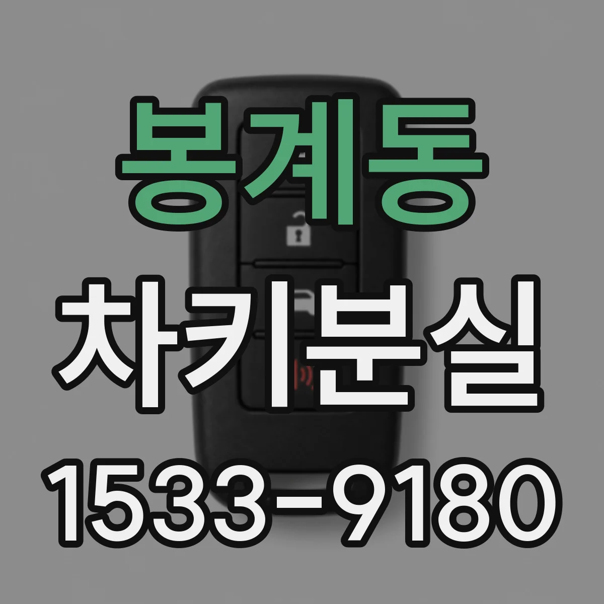 봉계동 차키분실