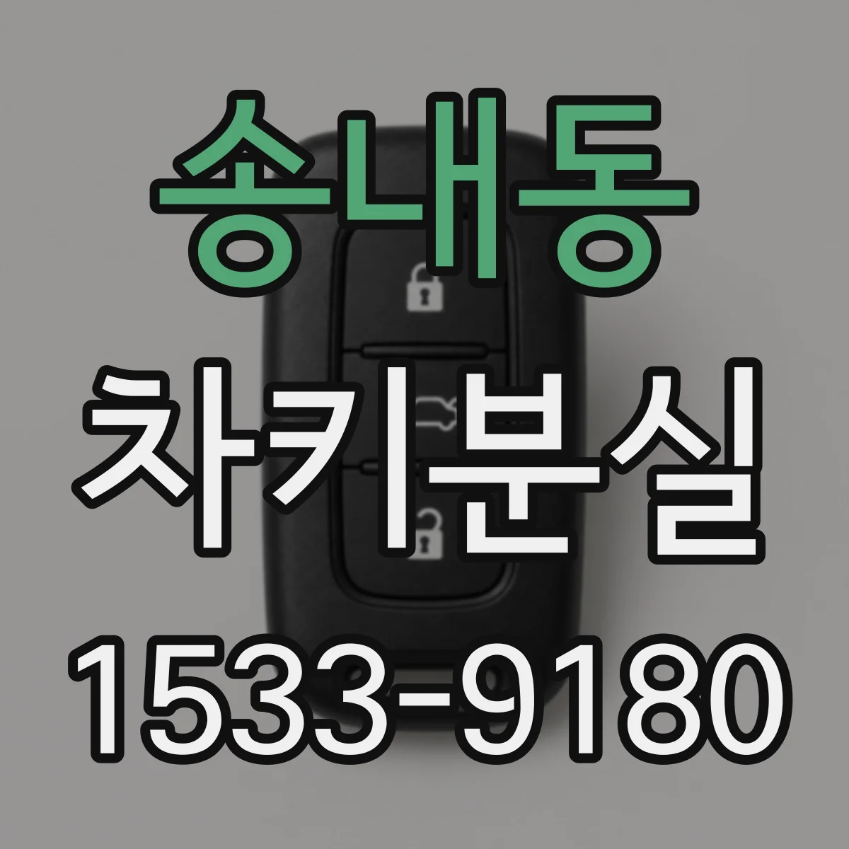 송내동 차키분실