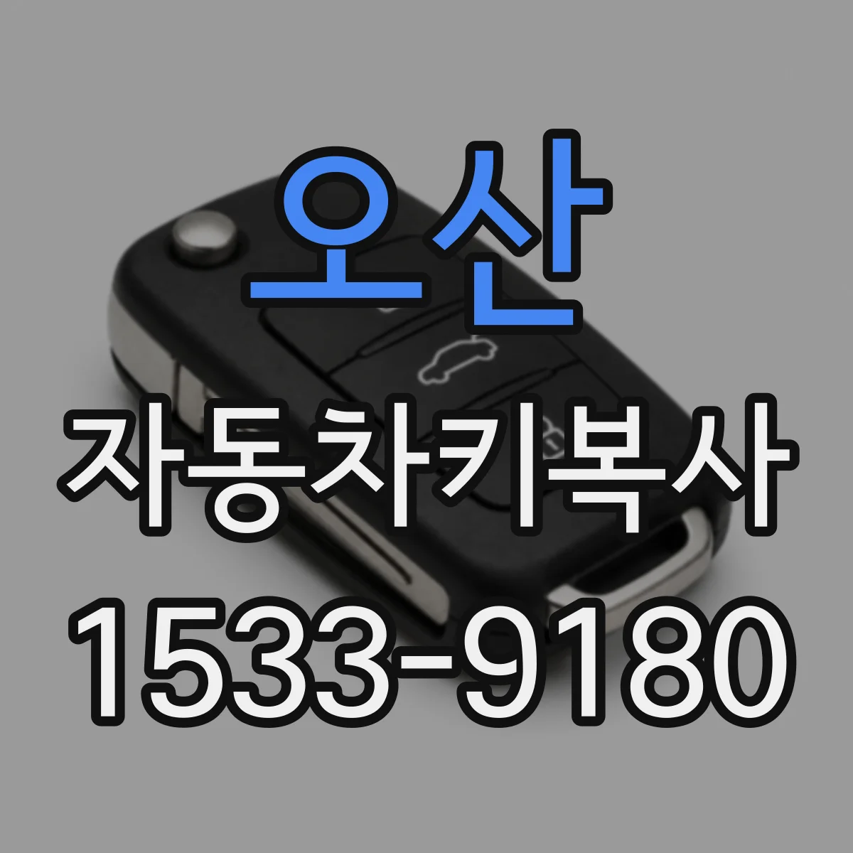 오산 자동차키복사