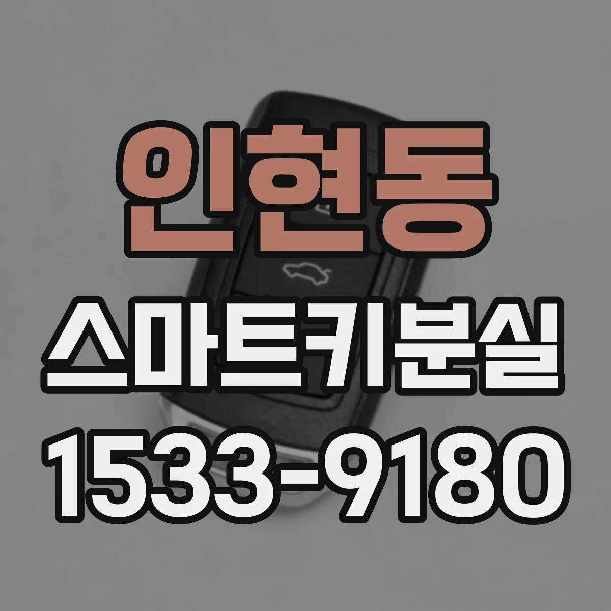 인현동 스마트키분실