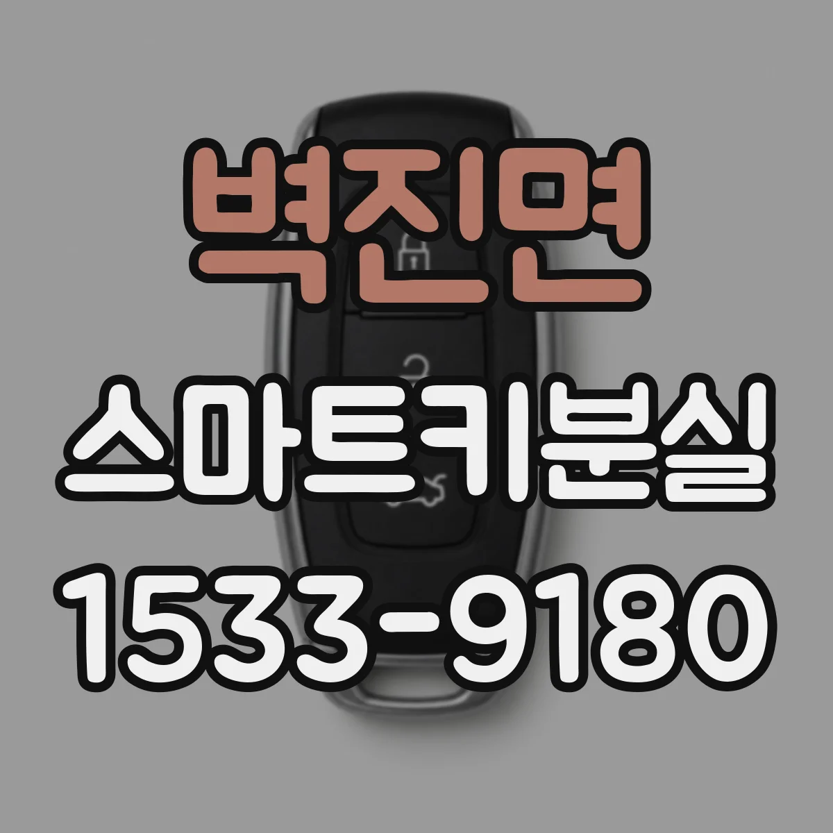 벽진면 스마트키분실