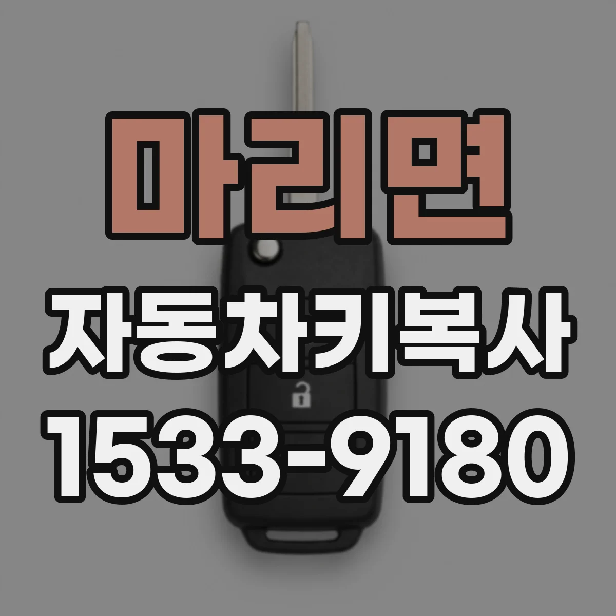 마리면 자동차키복사