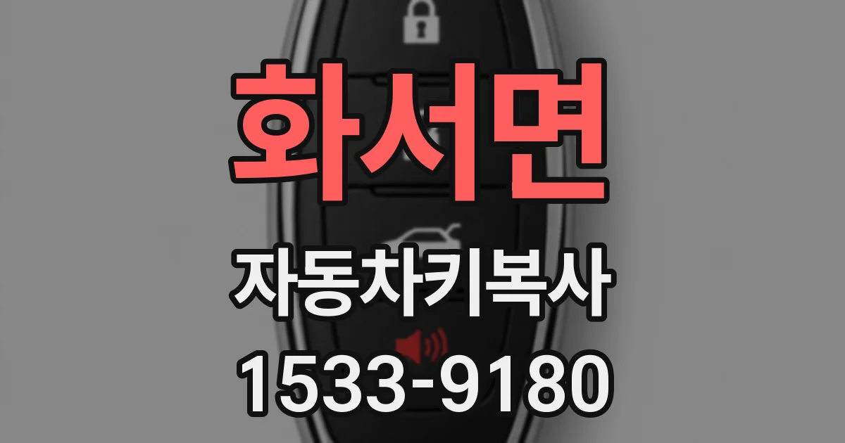 화서면 자동차키복사