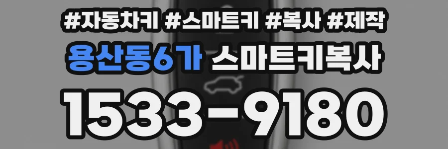 용산동6가 스마트키복사