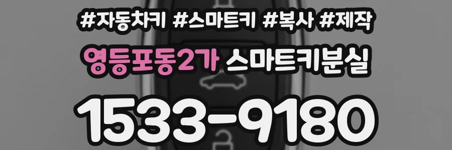 영등포동2가 스마트키분실