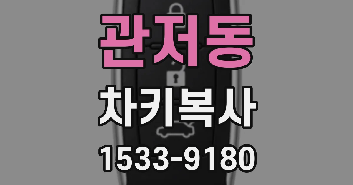 관저동 차키복사