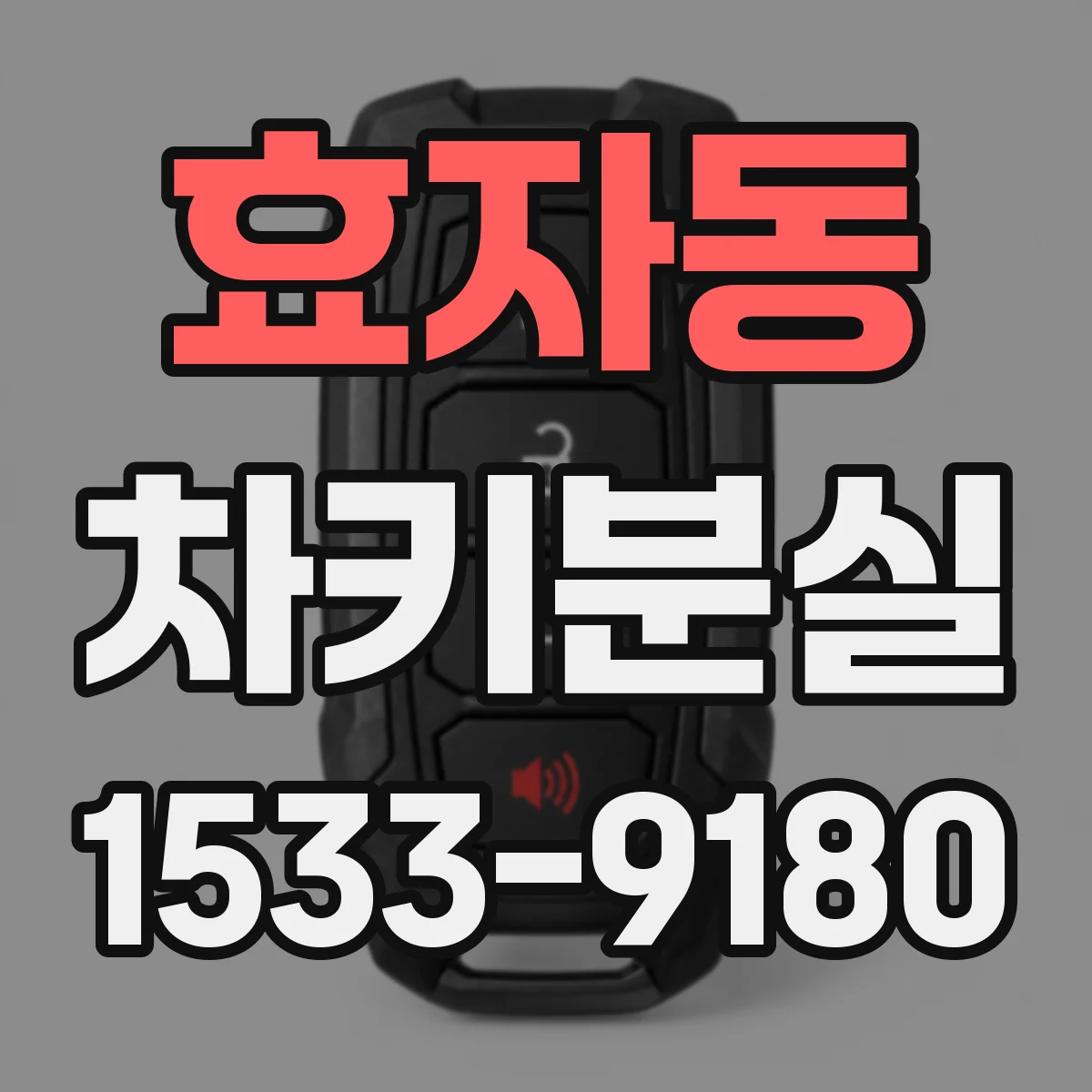 효자동 차키분실