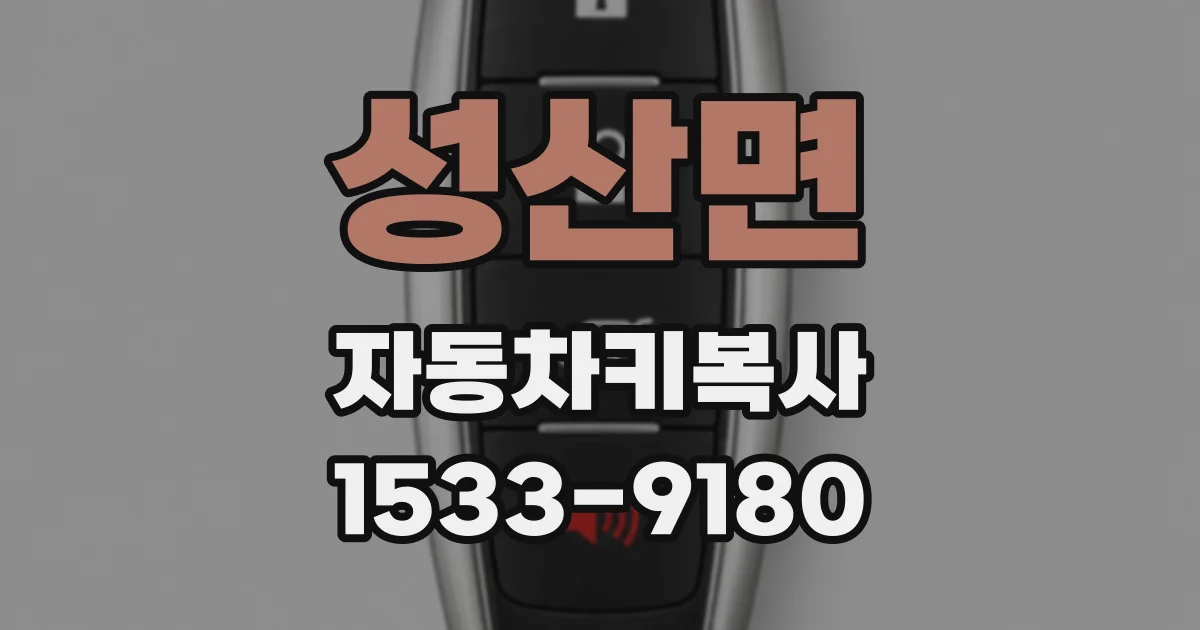 성산면 자동차키복사