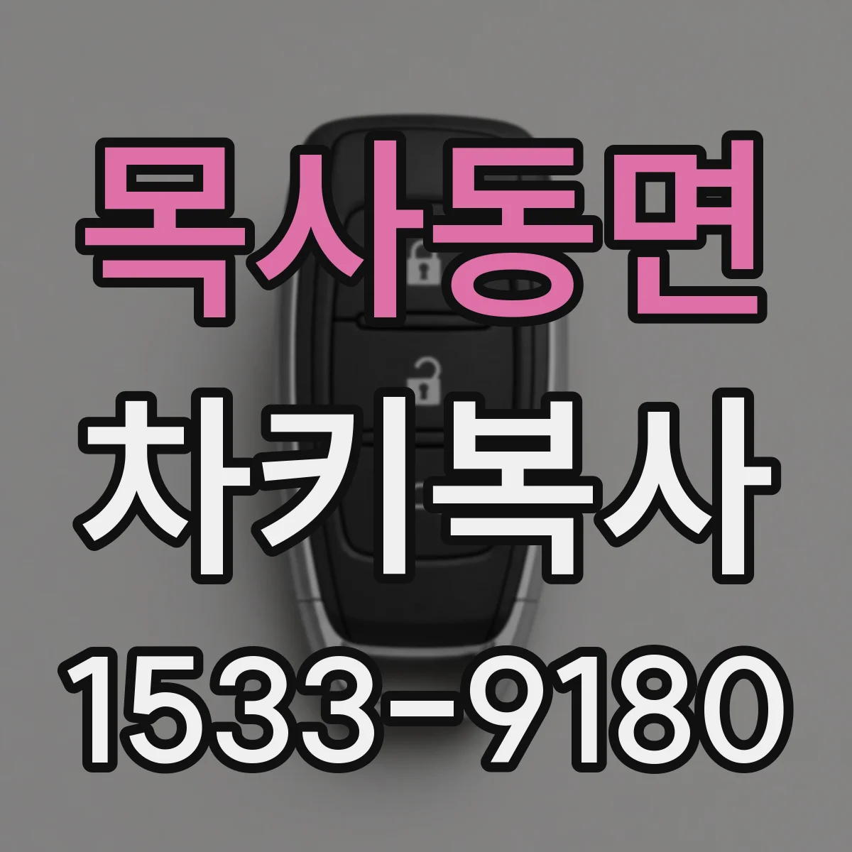 목사동면 차키복사
