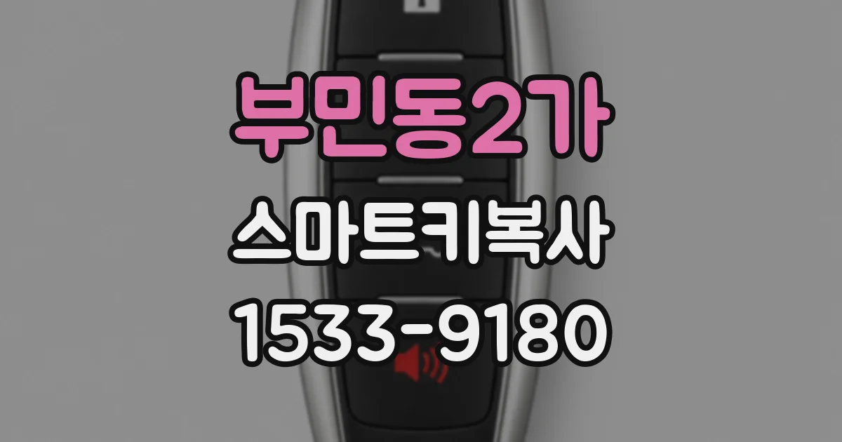 부민동2가 스마트키복사