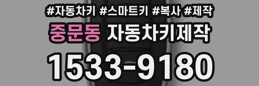 중문동 자동차키제작