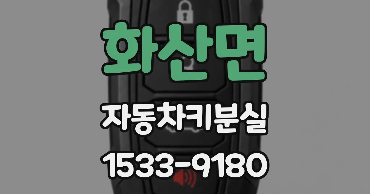 화산면 자동차키분실
