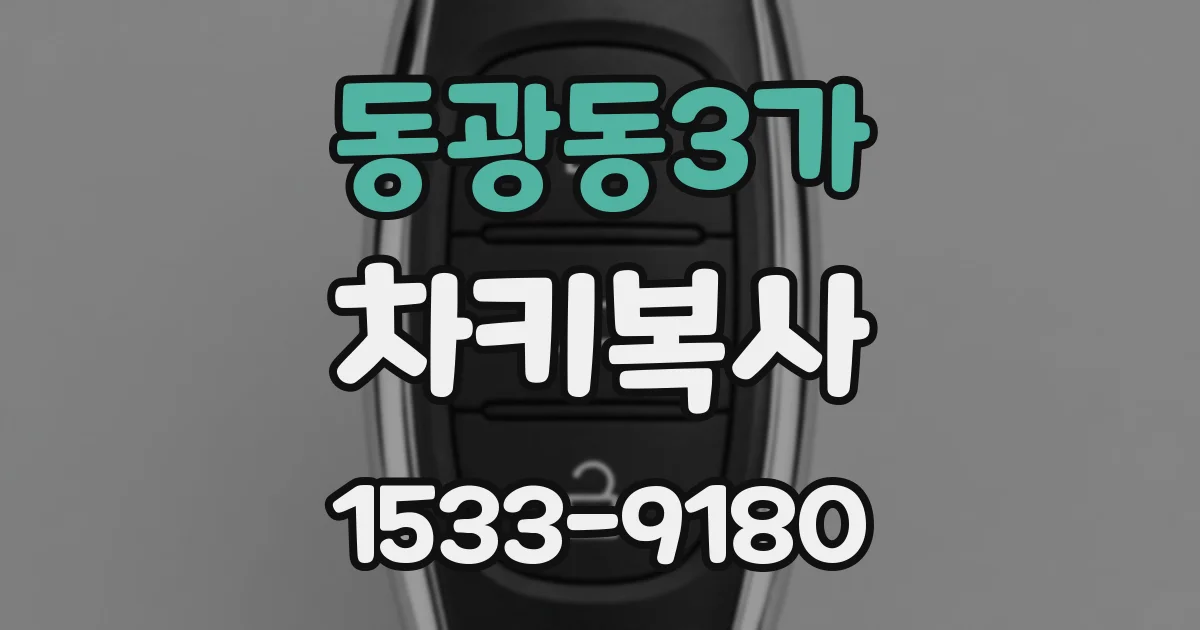 동광동3가 차키복사
