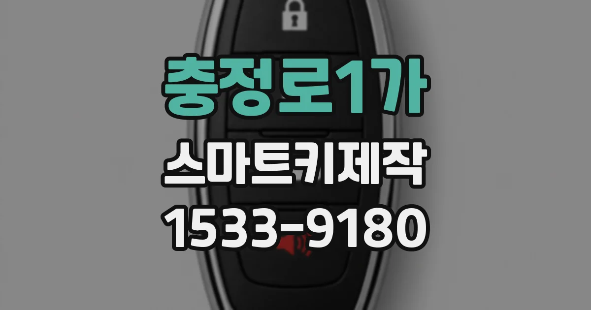 충정로1가 스마트키제작