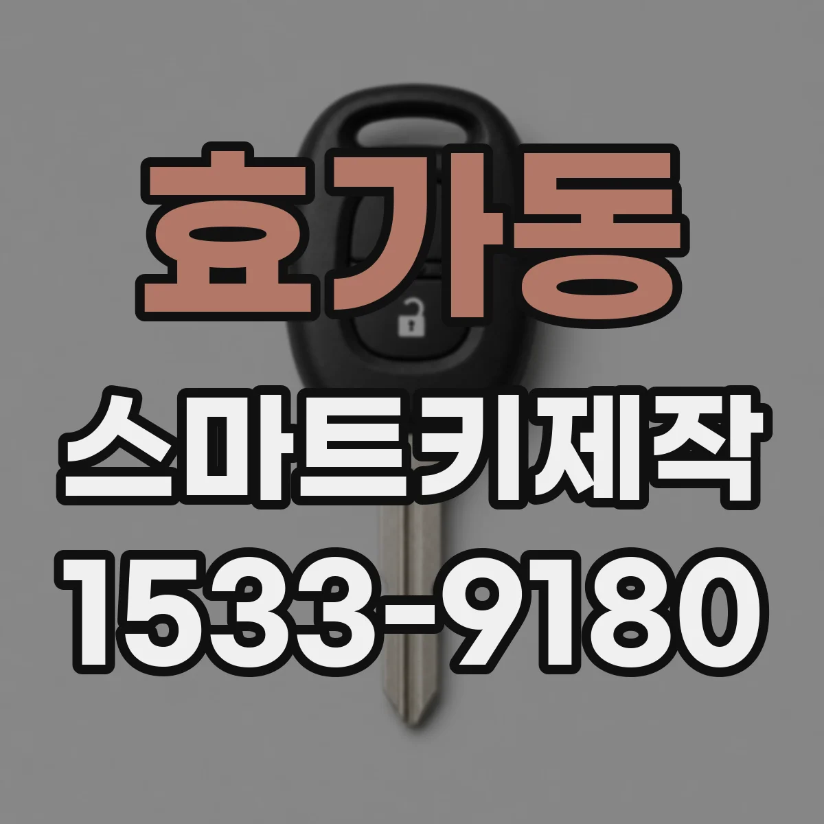 효가동 스마트키제작