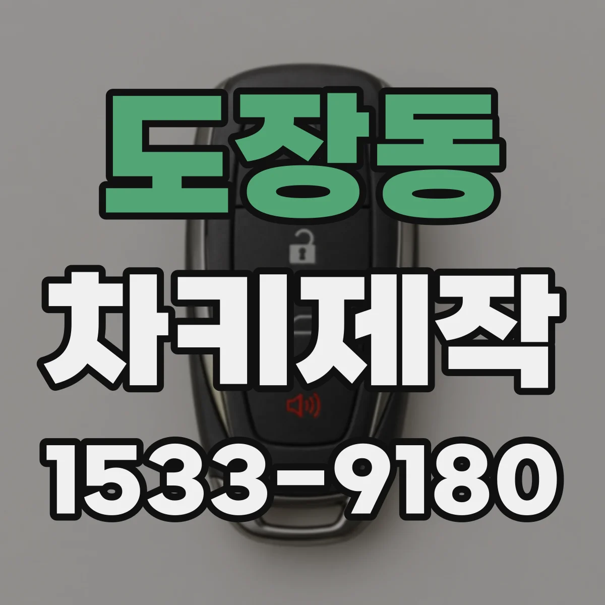 도장동 차키제작