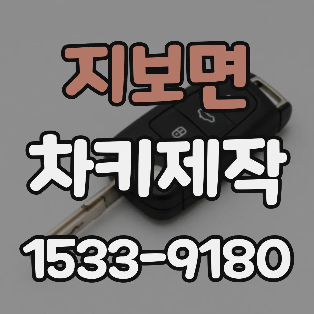지보면 차키제작