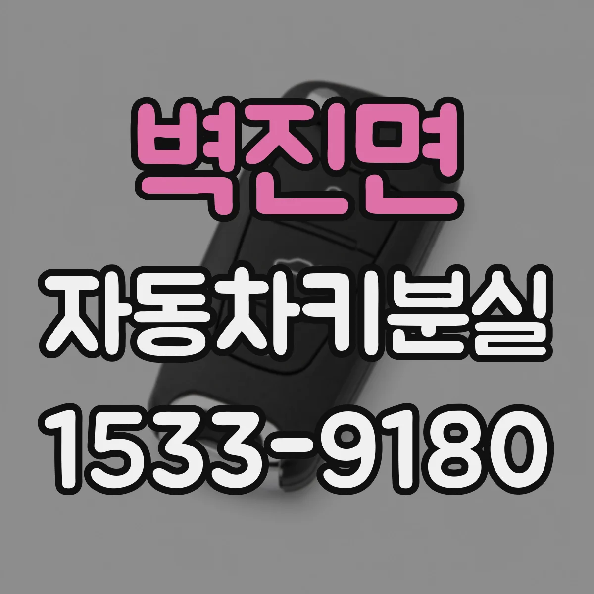 벽진면 자동차키분실