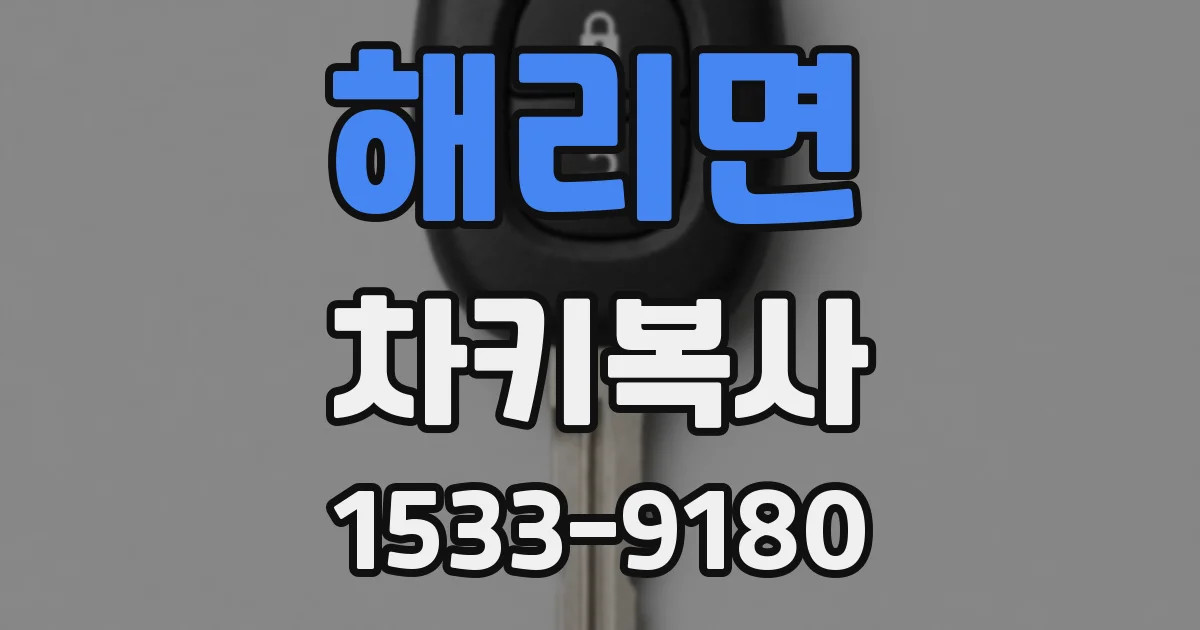 해리면 차키복사