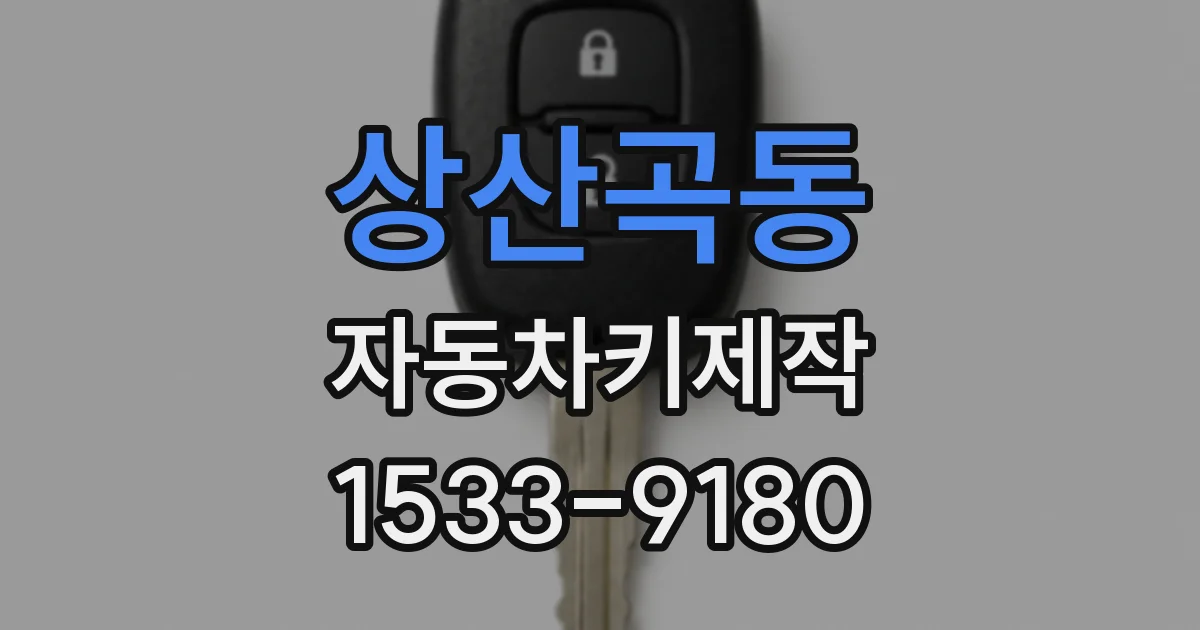 상산곡동 자동차키제작