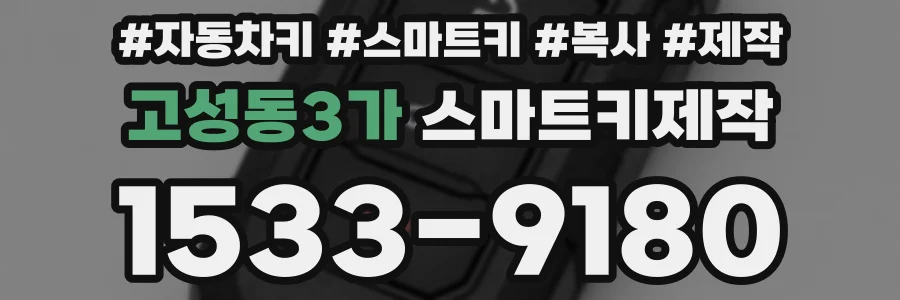 고성동3가 스마트키제작