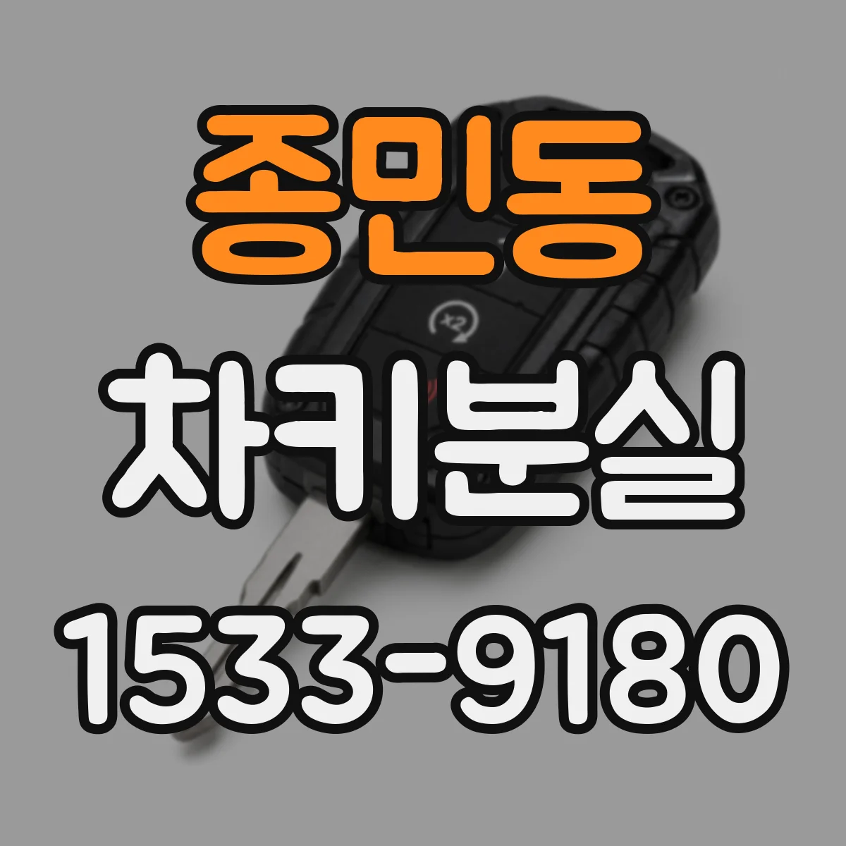 종민동 차키분실