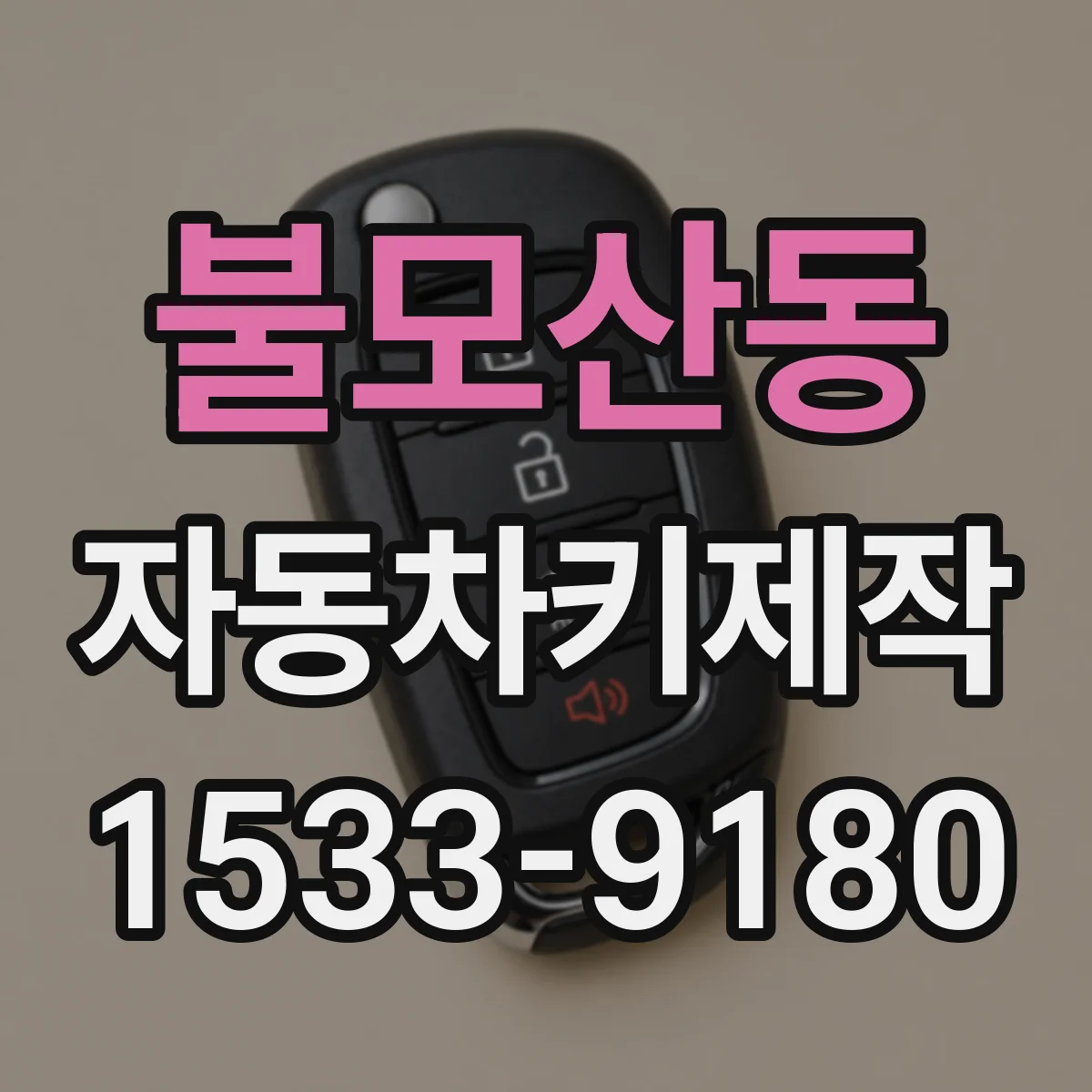불모산동 자동차키제작