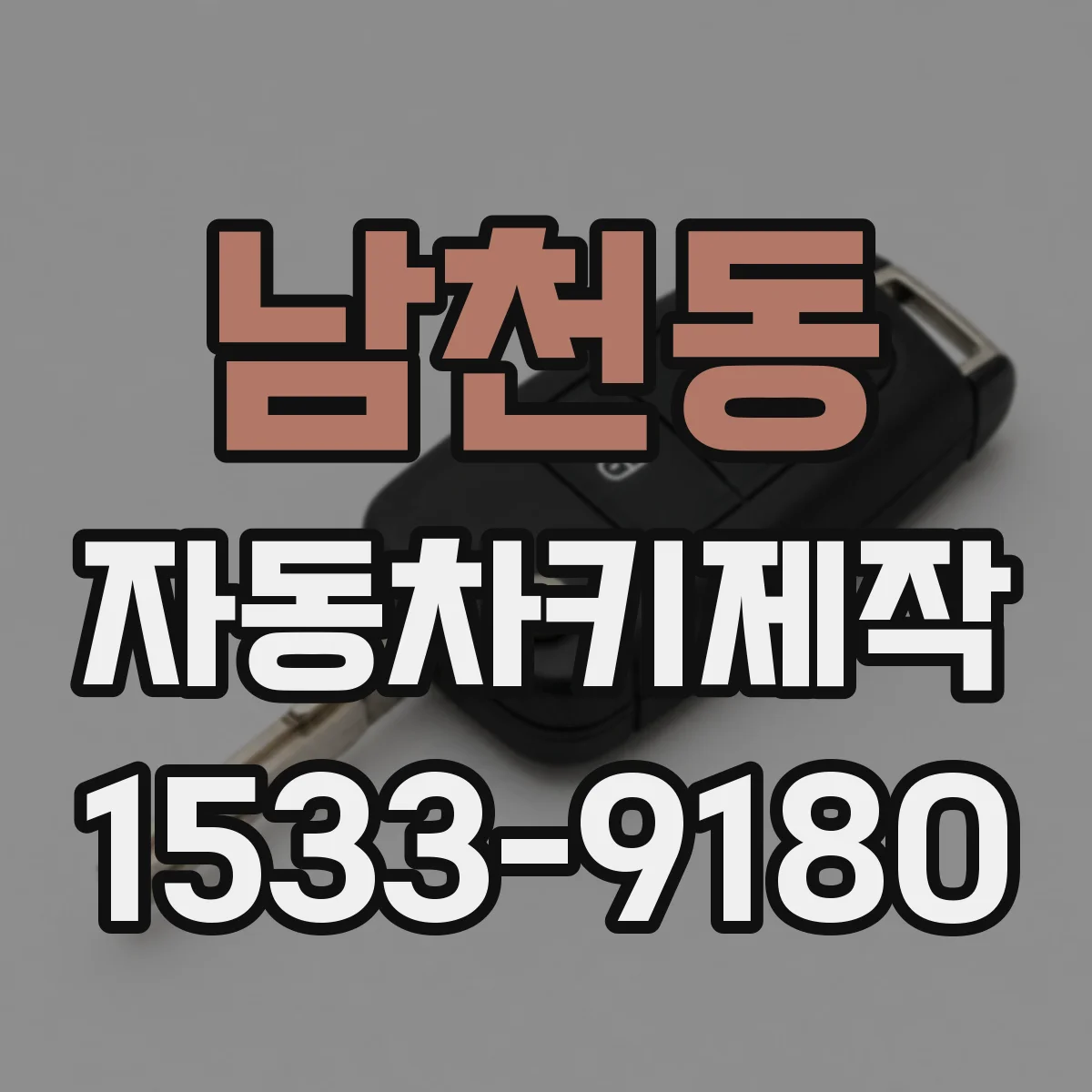 남천동 자동차키제작