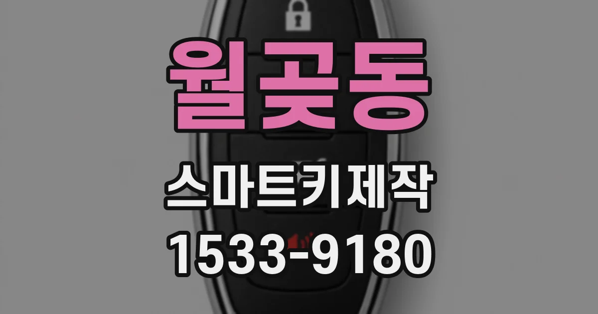 월곶동 스마트키제작