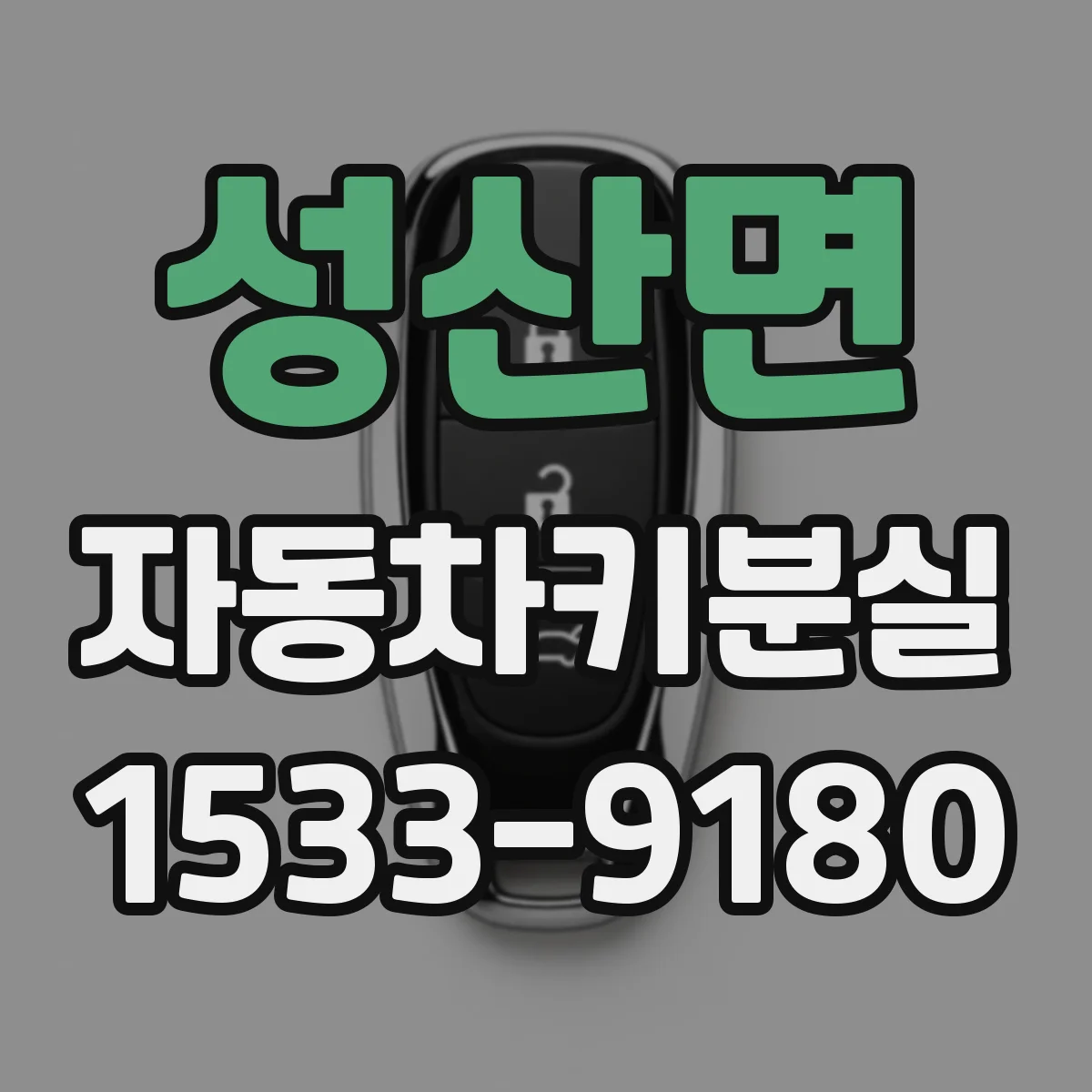 성산면 자동차키분실