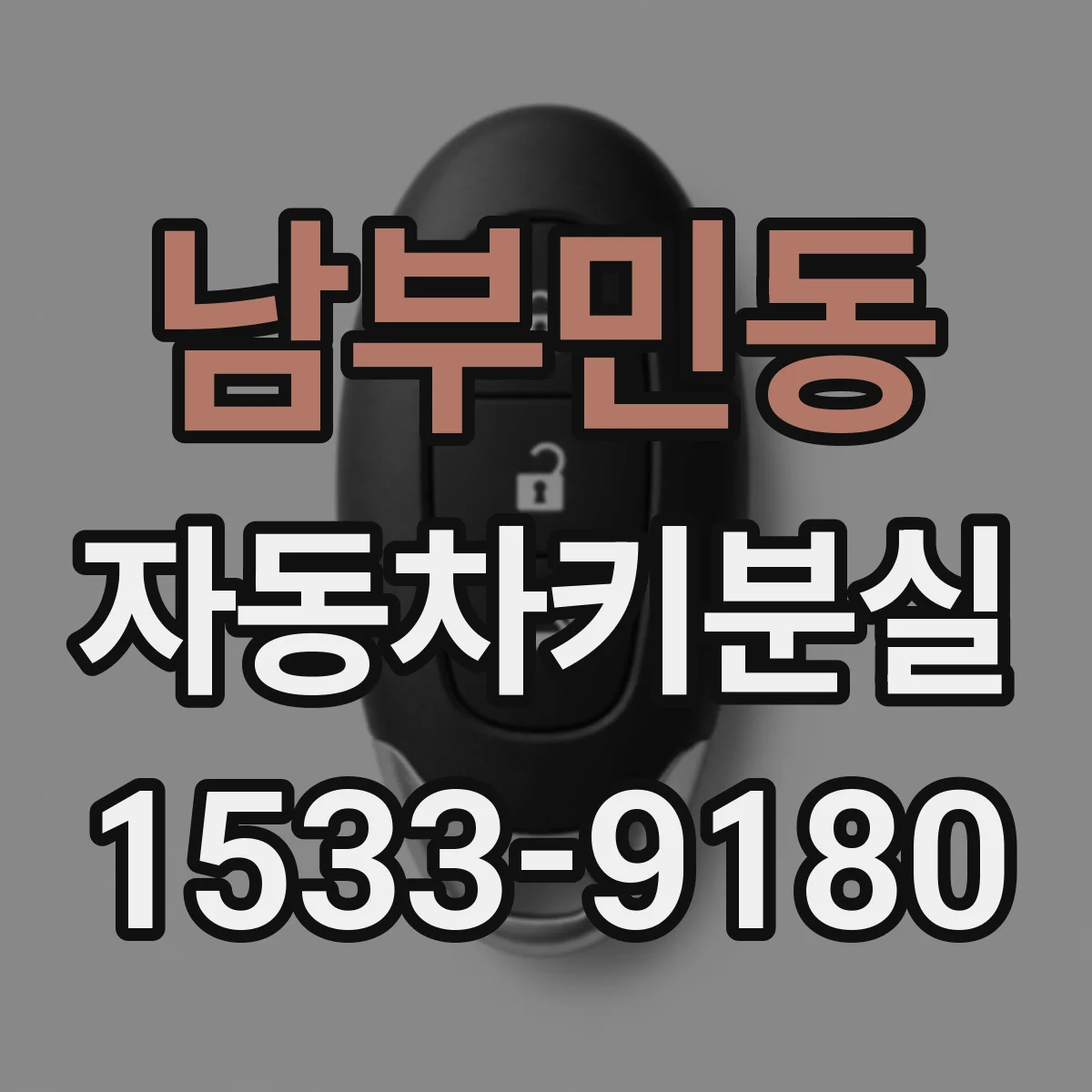 남부민동 자동차키분실