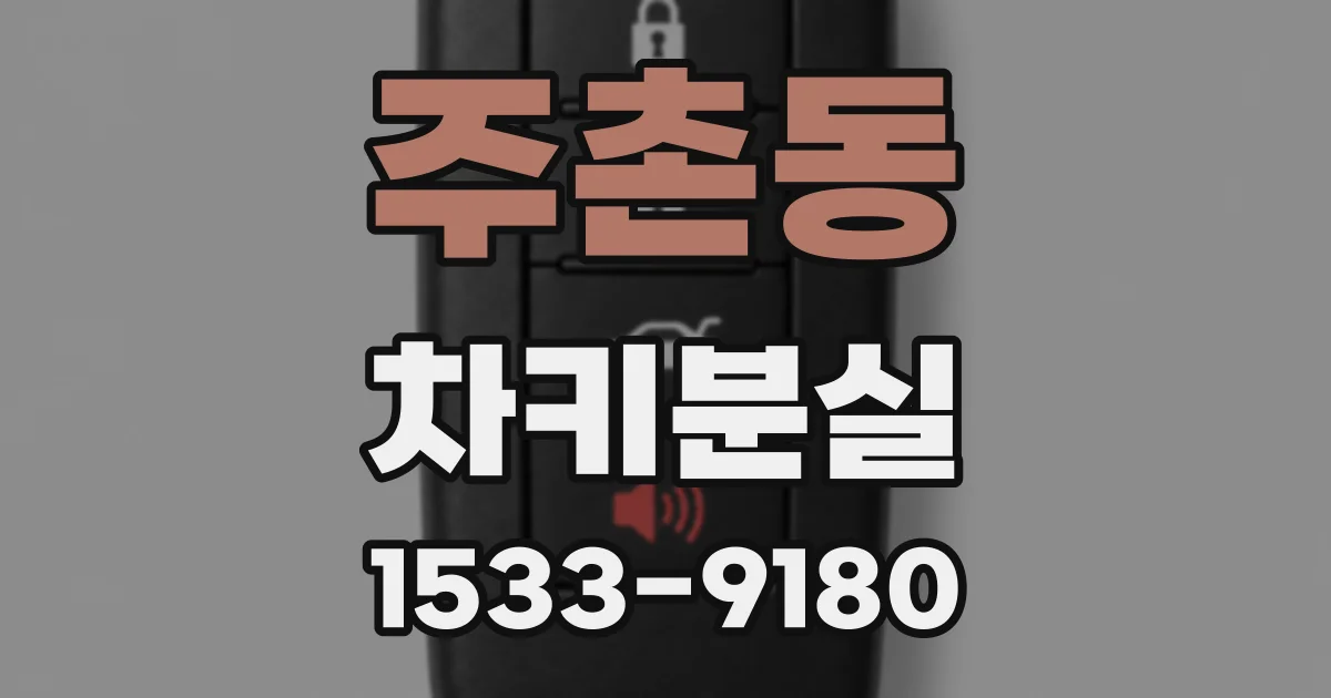 주촌동 차키분실