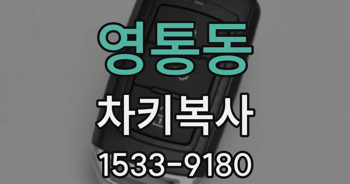영통동 차키복사