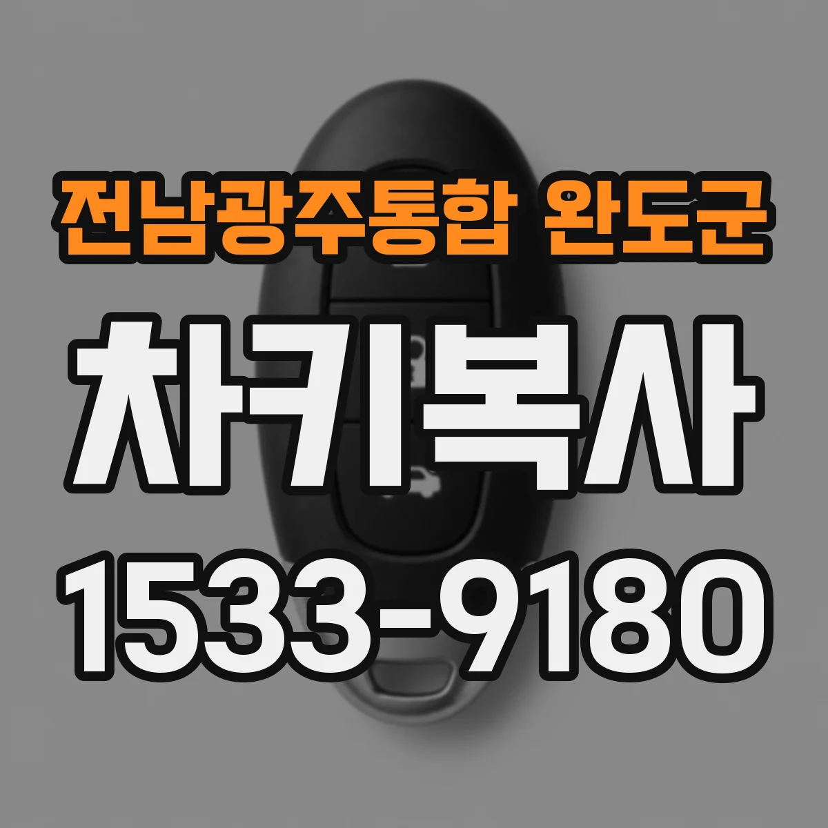 전남광주통합 완도군 차키복사