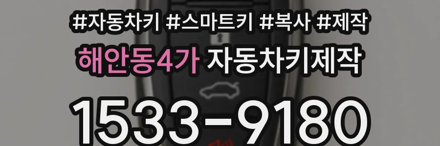 해안동4가 자동차키제작