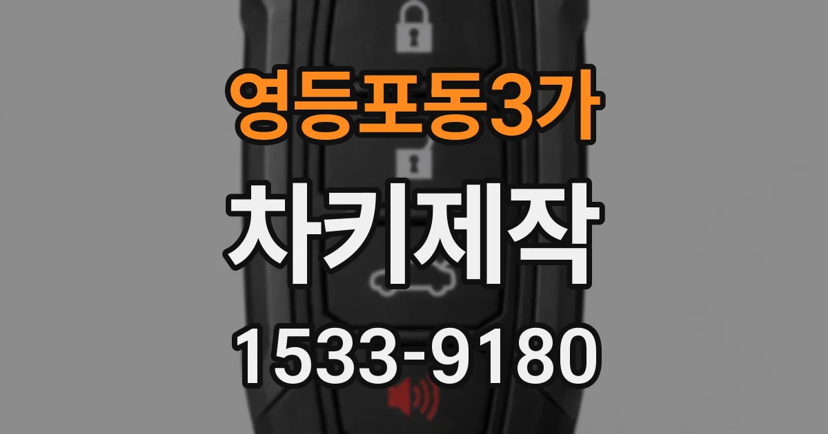 영등포동3가 차키제작
