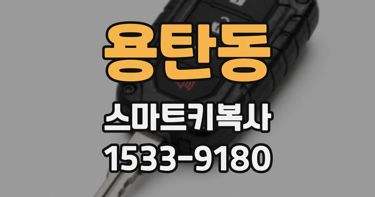 용탄동 스마트키복사