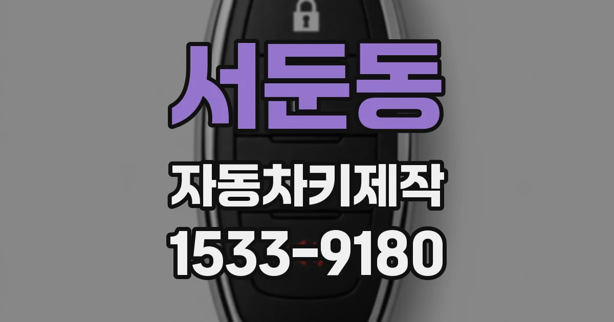 서둔동 자동차키제작