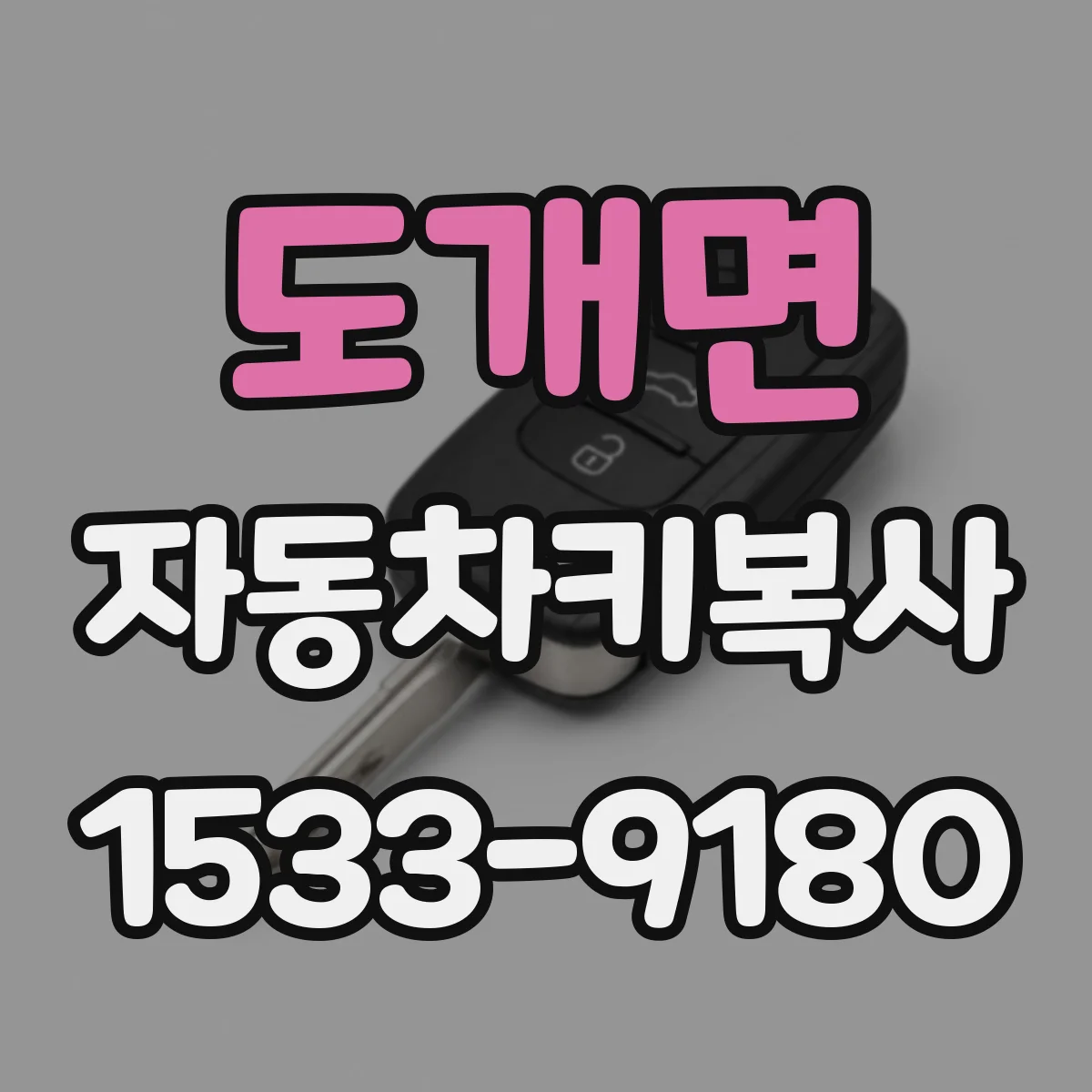 도개면 자동차키복사
