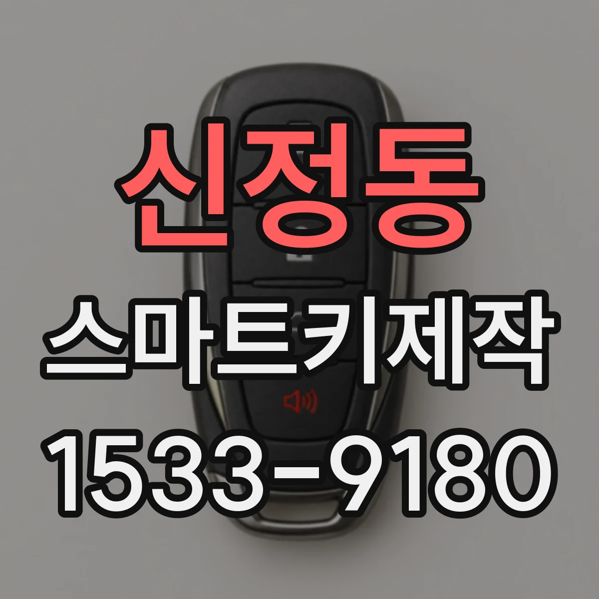 신정동 스마트키제작