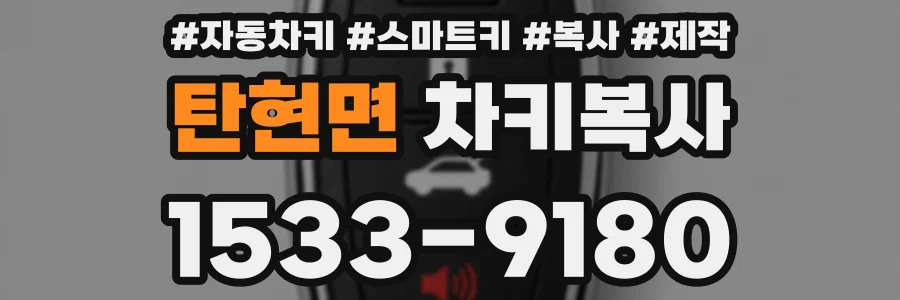 탄현면 차키복사