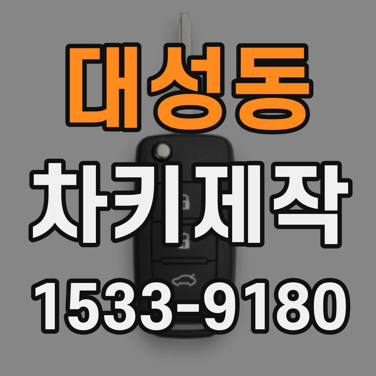대성동 차키제작