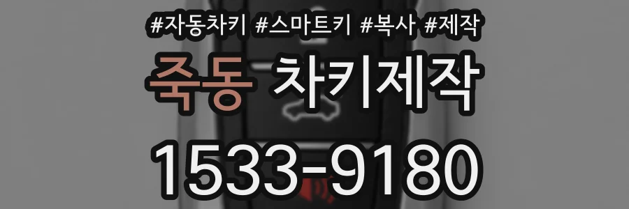죽동 차키제작